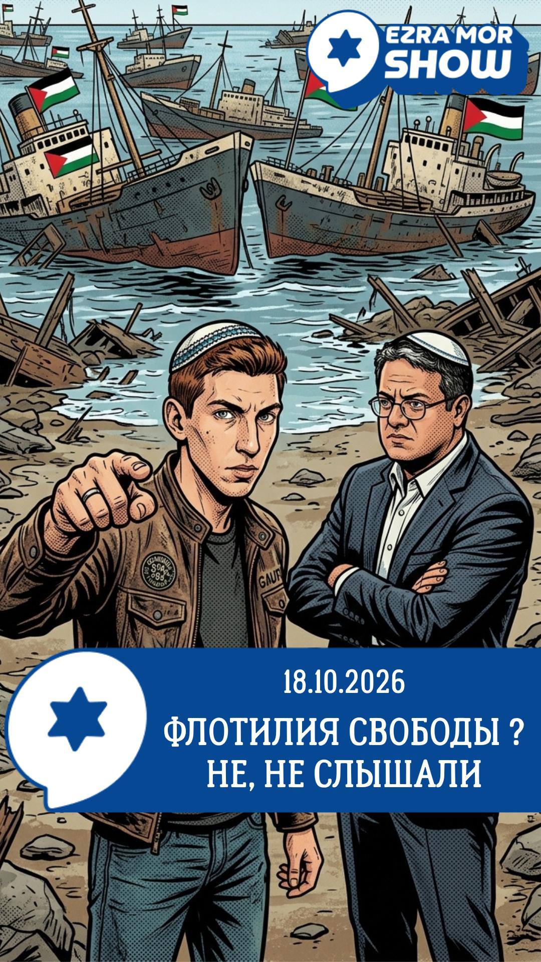 EZRA MOR SHOW 18.10.2026 ФЛОТИЛИЯ СВОБОДЫ ? НЕ, НЕ СЛЫШАЛИ
